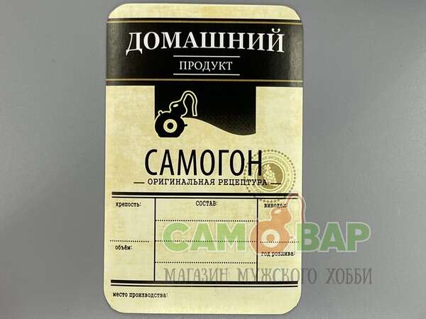 Этикетка САМОГОН Домашний продукт черная 100*65